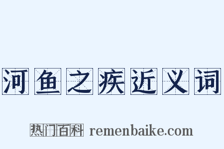 河鱼之疾近义词是什么意思的图片